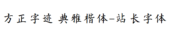 方正字迹 典雅楷体字体转换